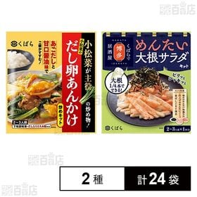 [2種計24袋]久原醤油 小松菜のだし卵あんかけ炒めキット 59.5g / めんたい大根サラダキット 36g