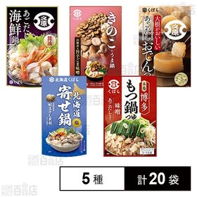 [5種計20袋]久原醤油 鍋用スープ 5種セット