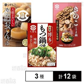 [3種計12袋]久原醤油 鍋用スープ 3種セット