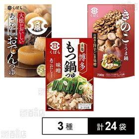 [3種計24袋]久原醤油 鍋用スープ 3種セット