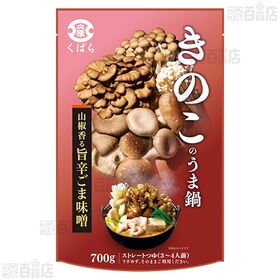 きのこのうま鍋 700g / 博多もつ鍋つゆ(味噌) 700g