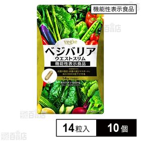 【機能性表示食品】ベジエ ベジバリア ウエストスリム 14日分