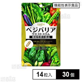 【機能性表示食品】ベジエ ベジバリア ウエストスリム 14日分