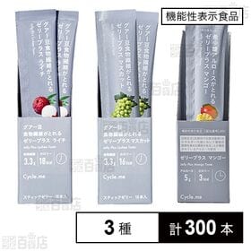 [3種計300本]ドットミー サイクルミー ゼリープラス 3種セット | 手軽に栄養がとれる、きれいを支えるインナーケアゼリーの3種セット