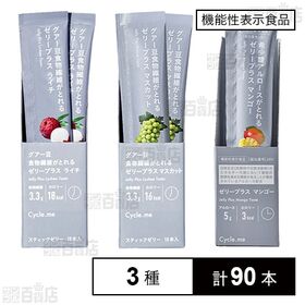 [3種計90本]ドットミー サイクルミー ゼリープラス 3種セット | 手軽に栄養がとれる、きれいを支えるインナーケアゼリーの3種セット