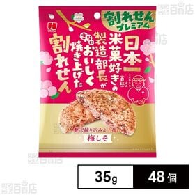 [48個]ひざつき製菓 割れせんプレミアム 梅しそ 35g | ふんわり香る梅しその風味と酸味がたまらない逸品！