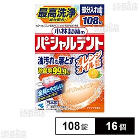 小林製薬のパーシャルデント オレンジ 108錠