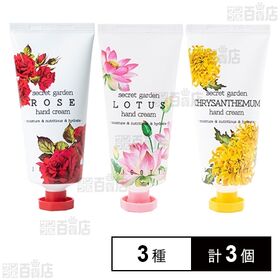 シークレットガーデン ハンドクリーム 3種セット(ローズ / ロータス / マム)