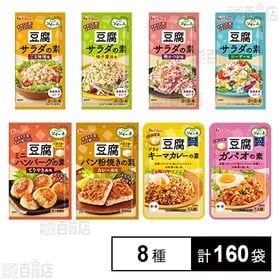 [8種計160袋]ソイーネ(豆腐用調味料)8種セット