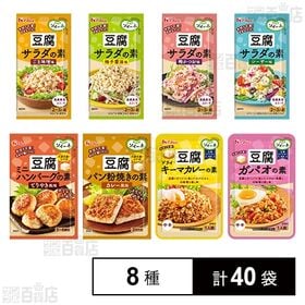 [8種計40袋]ソイーネ(豆腐用調味料)8種セット
