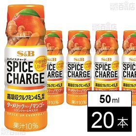[20本]エスビー食品 スパイスチャージ ターメリック/マンゴー 50ml | スパイスと果汁の組み合わせにこだわりぬいたターメリックのスパイスドリンク