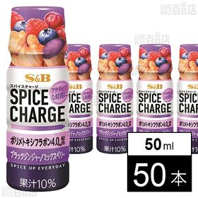 [50本]エスビー食品 スパイスチャージ ブラックジンジャー/ミックスベリー 50ml | スパイスと果汁の組み合わせにこだわりぬいたブラックジンジャーのスパイスドリンク