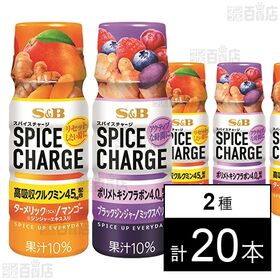 [2種計20本]エスビー食品 スパイスチャージ 2種セット(ターメリックマンゴー 50ml / ブラックジンジャーミックスベリー 50ml)