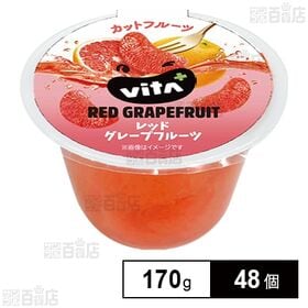 [48個]ALTEX ASIA ビタプラス レッドグレープフルーツ 170g ※ラベル不良・印字不良品等含む | 生のレッドグレープフルーツをすべて手むきでカットしました。