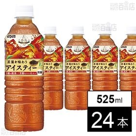 贅沢香茶 アイスティー 525ml