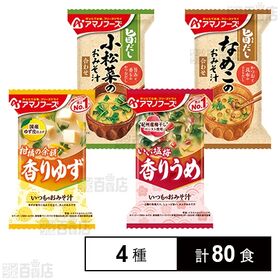 [4種計80食]アマノフーズ おみそ汁 4種セット | やさしい味わいのおみそ汁4種セット。