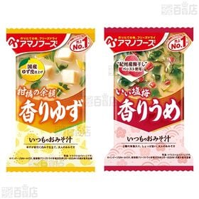 アマノフーズ おみそ汁 4種セット