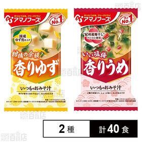 [2種計40食]アマノフーズ いつものおみそ汁 香りゆず 9.3g / 香りうめ 6.2g | やさしい味わいのおみそ汁2種セット。