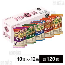 [計120食]アマノフーズ お楽しみおみそ汁 5種セット 10食入 | 具材にあわせて最も相性の良いみそとだしを選び、こだわって作った、毎日食べたくなるおみそ汁です。