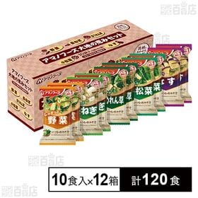 [計120食]アマノフーズ 大地の恵みセット 10食入 | 手軽に野菜を摂りたいと考える方のために、野菜を使用したおみそ汁をセットにしました