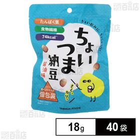 [40袋]ヤマダフーズ ちょいつま納豆(醤油味) 18g(個包装込み) | 納豆を丸ごとフリーズドライした、ちょいとつまめるさくカリ食感のノンフライ納豆スナックです。