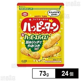 [24個]亀田製菓 ハッピーターンスパイス 73g | 旨みリッチでやみつきUP！
