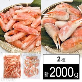 ボイルずわいがに 2種セット(爪下棒肉 500g / 爪肉 ...
