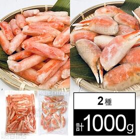 ボイルずわいがに 2種セット(爪下棒肉 500g / 爪肉 ...
