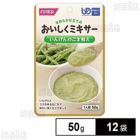 ホリカフーズ おいしくミキサー いんげんのごま和え 50g×...