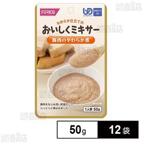 ホリカフーズ おいしくミキサー 豚肉のやわらか煮 50g×12袋