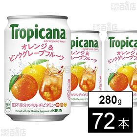 トロピカーナ リフレッシュフルーツ オレンジ＆ピンクグレープフルーツ 缶 280g