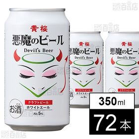悪魔のビール ホワイトエール 350ml