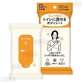 トイレに流せる ボディシート 12枚入 (シトラスの香り / 無香料)