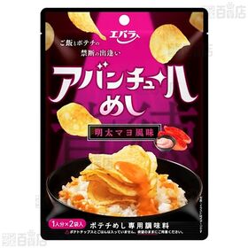 アバンチュールめし ガーリックバター風味 (25g×2個) / 明太マヨ風味 (25g×2個)