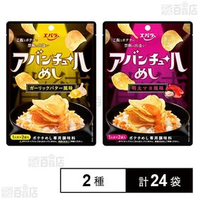 [2種計24袋]エバラ食品工業 アバンチュールめし ガーリックバター風味 (25g×2個) / 明太マヨ風味 (25g×2個)
