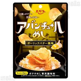 アバンチュールめし ガーリックバター風味 (25g×2個) / 明太マヨ風味 (25g×2個)