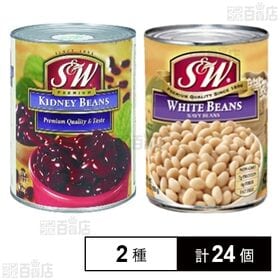 S&W レッドキドニービーンズ 4号缶 439g / S&W ホワイトビーンズ 4号缶 439g