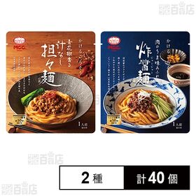 [2種計40個]エム・シーシー食品 汁なし担々麺の素 100g / ジャージャー麺の素 100g