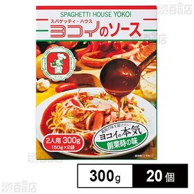 日本製麻 ヨコイ ヨコイのソース 2人用 300g×20個