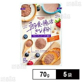 真誠 朝食×腸活きな粉 アサイーブレンド 70g×5袋