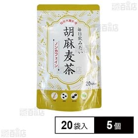 お茶の丸幸 毎日飲みたい 胡麻麦茶 20袋入×5個