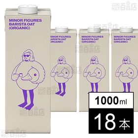 マイナーフィギュアズ 有機JAS認証 バリスタ オーツミルク 1000ml×18本