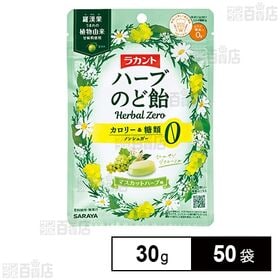 サラヤ ラカントハーブのど飴 マスカットハーブ味 30g×50袋