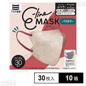 マスク習慣 E-lineマスクふつう ベージュ×ワインレッド 30枚×10箱 | すっきりシャープなシルエット 人気の立体型構造。
