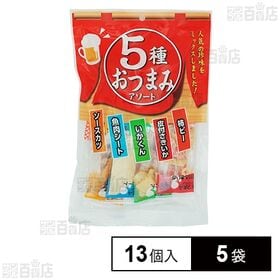 一榮食品 5種おつまみアソート 13個×5袋