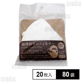 珈琲好きのフィルター 20枚×80袋
