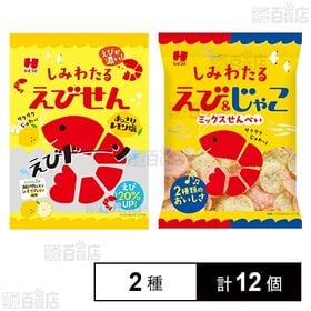 【初回限定】しみわたる えび＆じゃこミックス 30g / えびせんあっさりレモン塩えび20％UP 32g