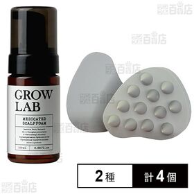 【医薬部外品】 GROW LAB メディケイテッドスカルプフォーム 100ml / スカルプブラシ