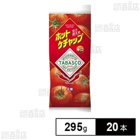 [20本]正田醤油 タバスコブランド ホットケチャップ 295g | 甘さ控えめな辛口のケチャップ