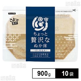 [10袋]コーセーフーズ ちょっと贅沢なぬか床 900g | だし仕込みのこだわり発酵製法